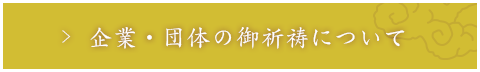 企業団体の御祈祷について