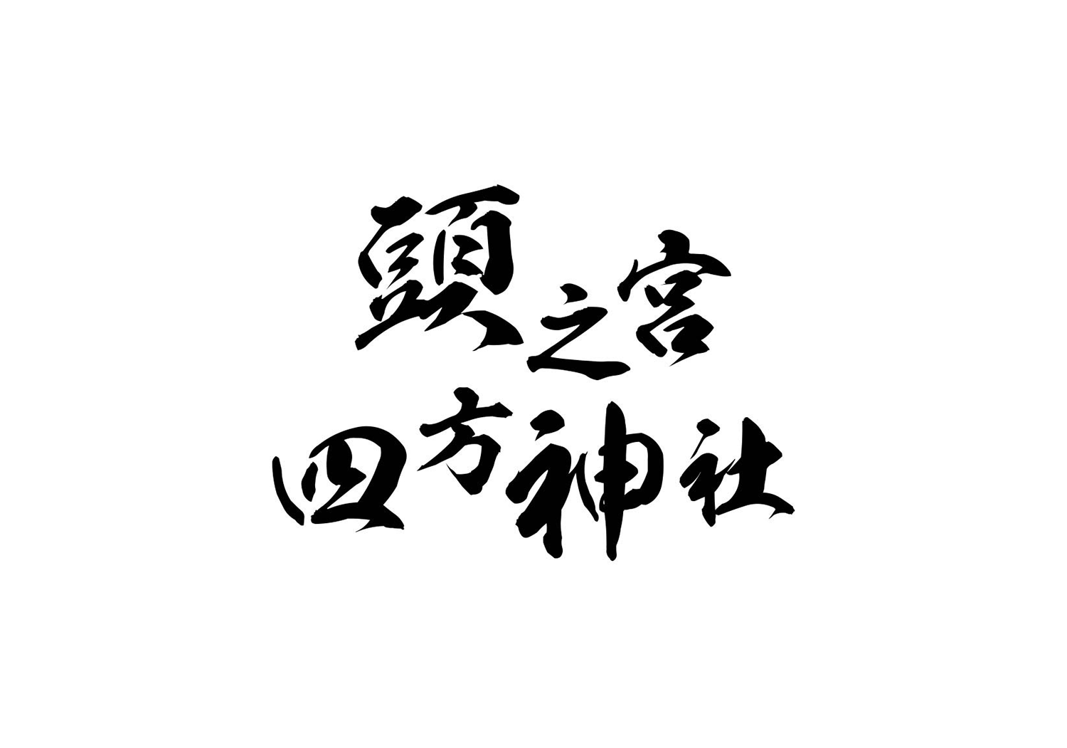 文房具で合格祈願！合格グッズの種類や気になる効果も解説 | 頭之宮