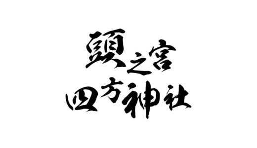効果倍増！？正しい合格祈願のやり方で合格を勝ち取ろう！