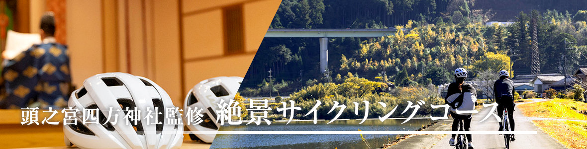 頭之宮四方神社監修　絶景サイクリング