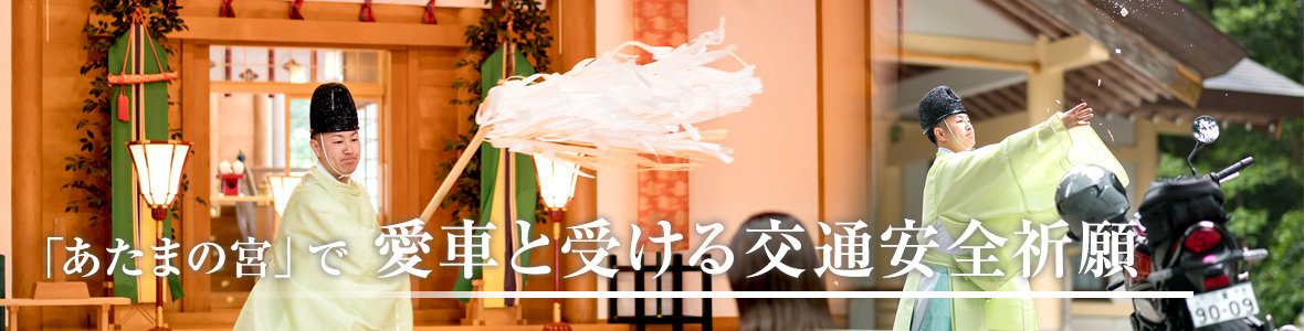 「あたまの宮」で愛車と受ける交通安全祈願