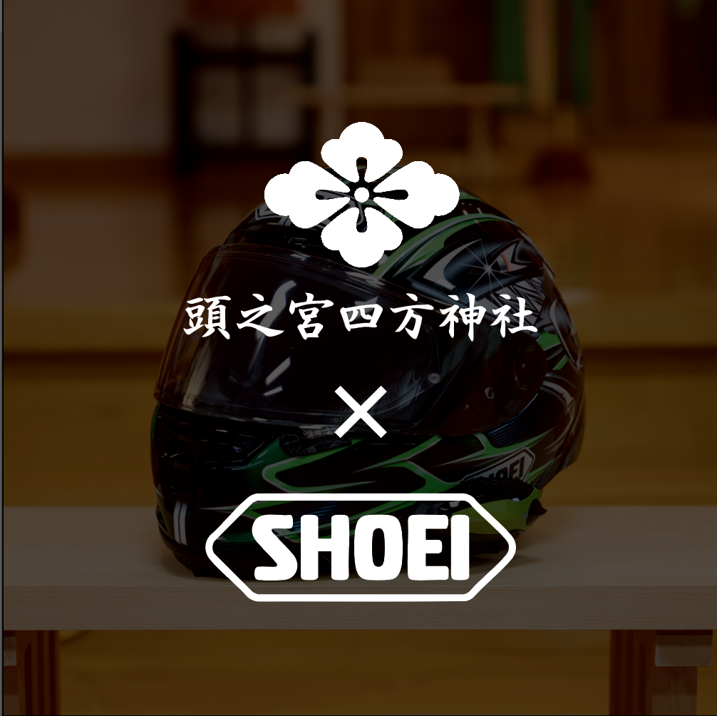 株式会社SHOEIコラボレーション御朱印のご案内 | 頭之宮四方神社