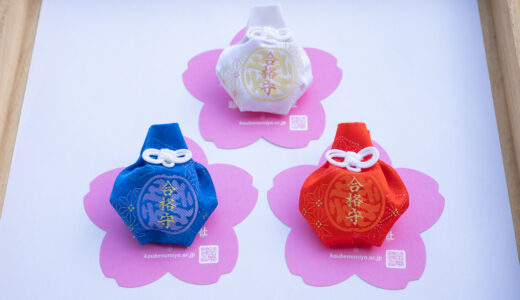 受験生を応援！新しいデザインに生まれ変わった【合格守-えん-】を頒布開始