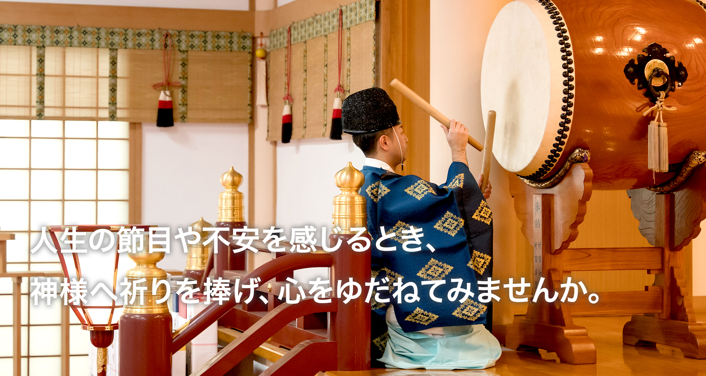 人生の節目や不安を感じるとき、神様へ祈りを捧げ、心をゆだねてみませんか。