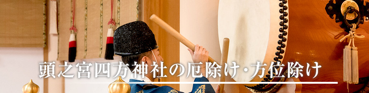 厄除け・方位除け