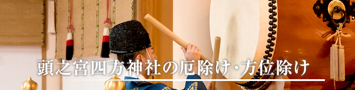 厄除け・方位除け